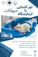 تور بازدید از آزمایشگاه حیوانات و آشنایی با آن