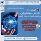  کارگاه استفاده از هوش مصنوعی در افزایش کیفیت طرح‌های پژوهشی