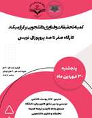 کارگاه صفر تا صد پروپوزال نویسی 