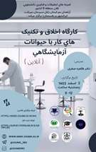  کارگاه اخلاق و تکنیک های کار با حیوانات آزمایشگاهی 