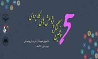 پنجمین کنگره پژوهش های کاربردی دانشجویان علوم پزشکی استان سیستان و بلوچستان 