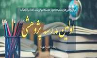 اولین مدرسه پژوهشی مرکز پژوهش های علمی دانشجویی دانشگاه علوم پزشکی زاهدان 