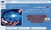  کارگاه استفاده از هوش مصنوعی در افزایش کیفیت طرح‌های پژوهشی