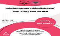 کارگاه صفر تا صد پروپوزال نویسی 