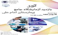  تور بازدید از آزمایشگاه جامع بیمارستان امام علی 