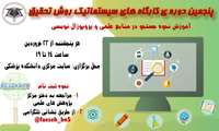 گزارش تصویری پنجمین دوره ی کارگاه های سیستماتیک پروپوزال نویسی 