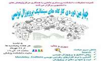 چهارمین دوره ی کارگاه های سیستماتیک پروپوزال نویسی