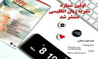 اولین نشریه زبان انگلیسی مرکز پژوهش های علمی دانشجویان علوم پزشکی زاهدان