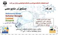 گزارش تصویری کارگاه جستجو در منابع علمی علوم پزشکی
