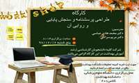 گزارش تصویری کارگاه طراحی پرسشنامه و سنجش روایی پایایی