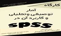 کارگاه آمار تحلیلی و کاربرد آن در spss