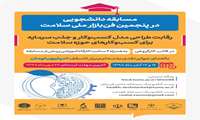 کسب رتبه دوم تیم دانشگاه علوم پزشکی زاهدان متشکل از اعضای مرکز پژوهش های علمی دانشجویان در مسابقه دانشجویی پنجمین فن بازار ملی سلامت
