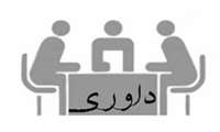 اعلام اسامی داوران حضوری دانشجویی چهارمین کنگره پژوهش های کاربردی استان سیستان و بلوچستان