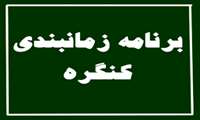 اعلام زمان بندی چهارمین کنگره ی استانی