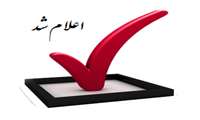 اعلام لیست مقالات پذیرفته شده 