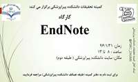 کارگاه آموزش ENDNOTE