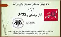 کارگاه آمار توصیفی و SPSS 