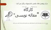 کارگاه مقاله نویسی 