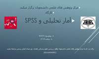 کارگاه آمار تحلیلی و SPSS 