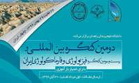 برگزاری دومین کنگره بین المللی و بیست و سومین کنگره فیزیولوژی و فارماکولوژی