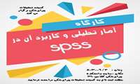 کارگاه آمار تحلیلی و کاربرد آن در SPSS