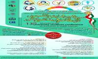 سیزدهمین دوره همایش دانشجویی تازه های علوم بهداشتی کشور