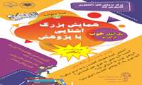 گزارش تصویری همایش بزرگ آشنایی با پژوهش مرکز پژوهش های علمی دانشجویان دانشگاه علوم پزشکی زاهدان