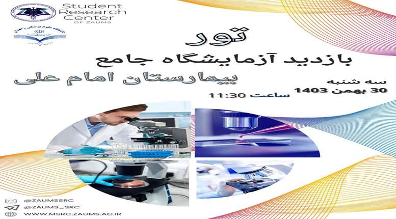 بازدید از آزمایشگاه جامع امام علی (ع)